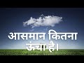 How High Is The Sky How Far Is Sky From Earth Hindi Super Pedia