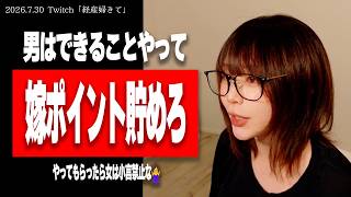 【たぬかな】世の旦那は「嫁ポイント」を稼いで己の自由を手に入れろ！【2026/7/30切り抜き】