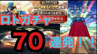【ドラクエウォーク】終了間近　ロトガチャ70連発！！　【DQW】