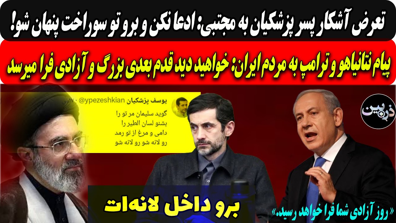 توهین پسرپزشکیان به مجتبی:ادعا نکن و برو تو سوراخت/پیام نتانیاهووترامپ به مر?