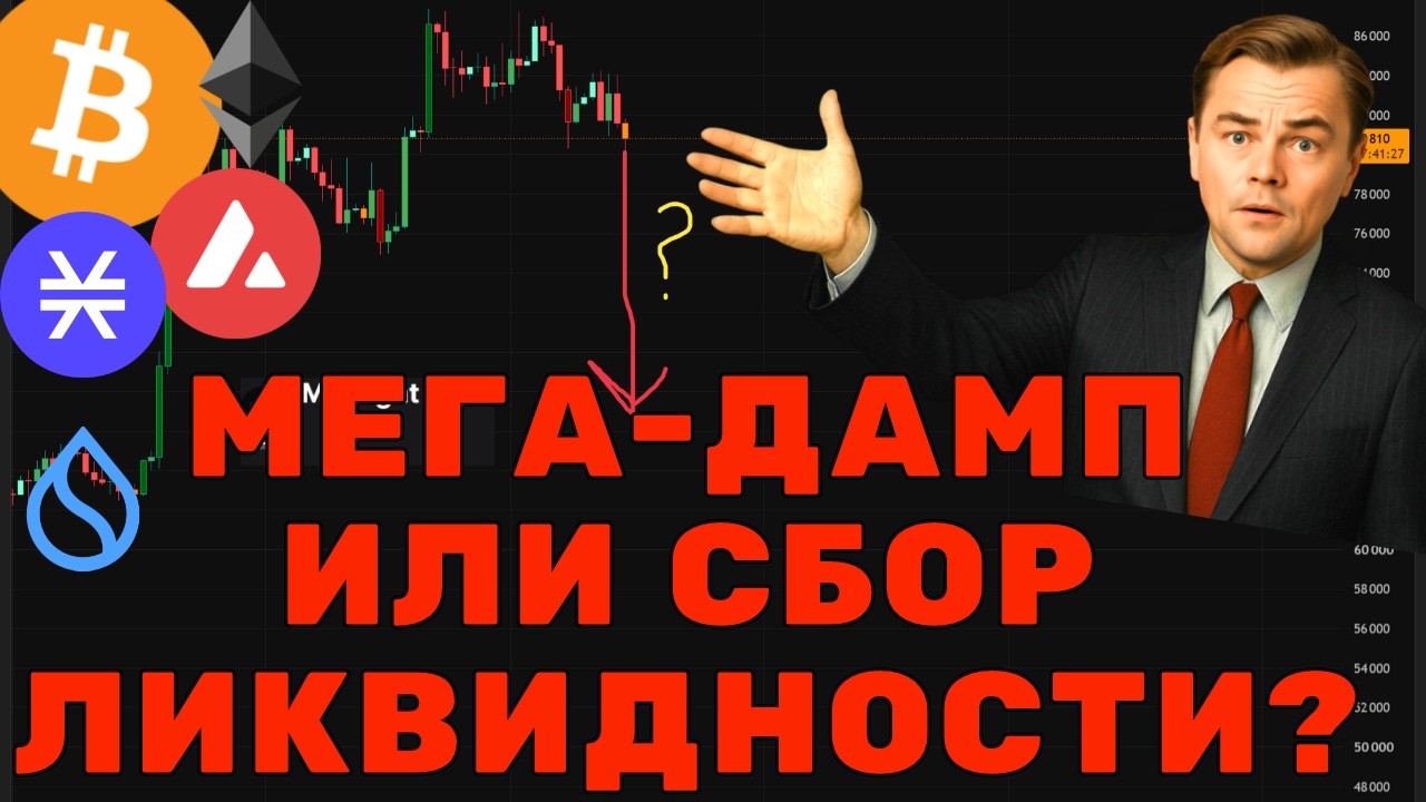МЕГА-ДАМП ИЛИ СБОР ЛИКВИДНОСТИ? Замонуха от китов: Что делать с BTC, ETH, SUI, STX, AVAX 