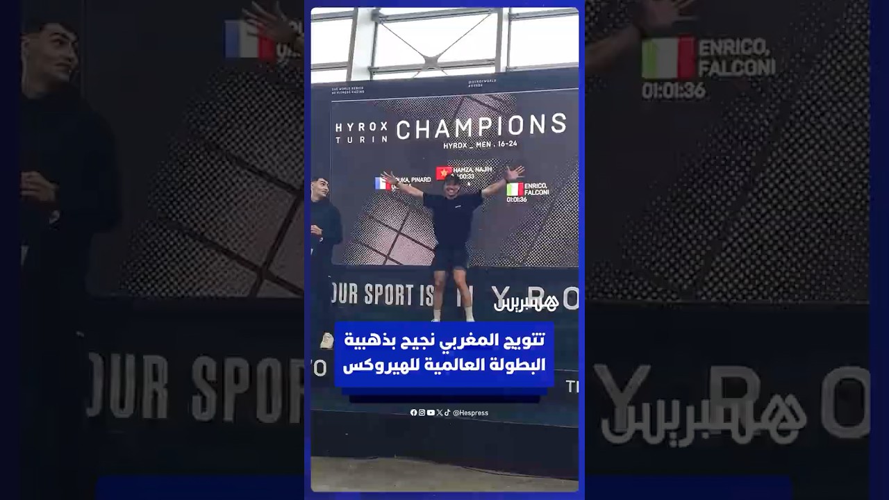 تتويج المغربي حمزة نجيح بذهبية البطولة العالمية للهيروكس thumbnail
