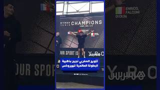 تتويج المغربي حمزة نجيح بذهبية البطولة العالمية للهيروكس thumbnail
