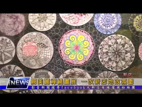 闕美麗纏繞畫展 一改新店地政氛圍[影音封面圖]