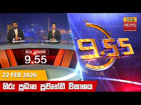 Hiru News 09:55 PM | 2026-02-22