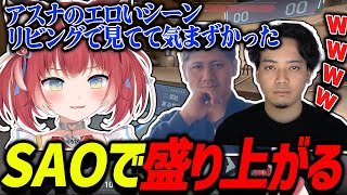 リビングでSAOのえっちなシーンを見てしまったかるび【赤見かるび切り抜き/ボドカ/らっしゃー/葉/麻倉シノ】