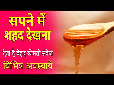 Sapne me shahad dekhna | seeing honey in dream | shahad ka sapna dekhna kaisa hota hai