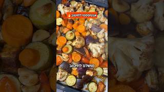 אנטיפסטי לחיטוב ב-5 דקות עבודה ולתנור קטלני למתאמנים🔥🔥🔥