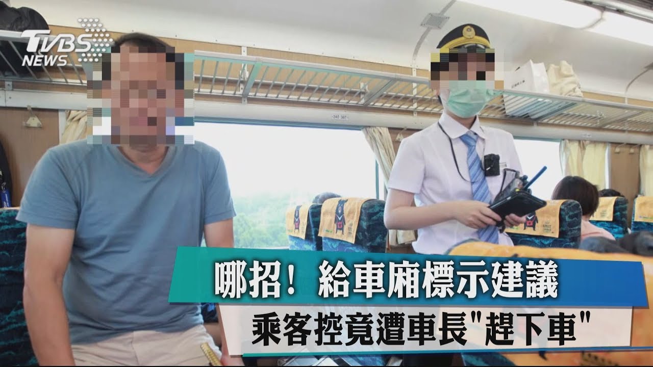 哪招?給車廂標示建議 乘客控竟遭車長趕下車