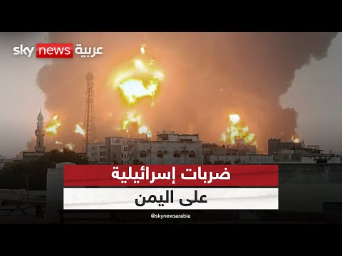 فيديو | غارات إسرائيلية على ميناء الحديدة في اليمن | #ستوديو_وان_مع_فضيلة