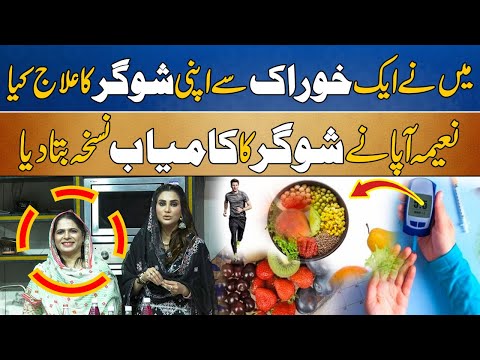 Diabetes Treatment | Naeema Apa Ny Sugar Ka Kamyab Totka Bta Diya - Noor e Ramzan With Fiza