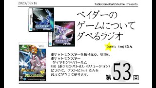 [13:00-]ベイダーのゲームについてだべるラジオ 第53回(ポケモンダイヤモンド・パール、PBRの話)
