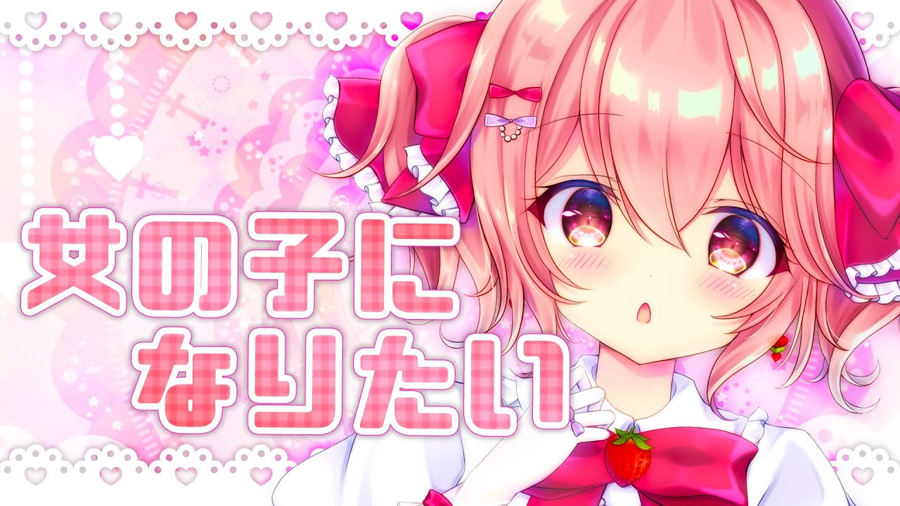 【新人Vtuber】女の子になりたい 歌ってみた / 苺咲べりぃ - Cover