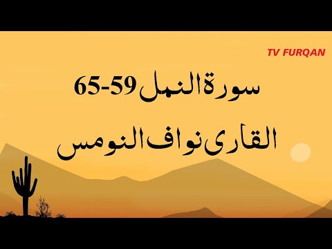 Nawaf Al-Nomas | Surah Naml (59-65) سورة النمل with Urdu/English translation