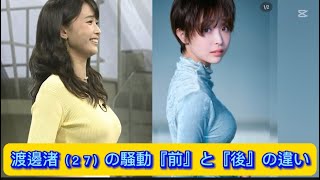 渡邊渚（２７）の騒動『前』と『後』の違い【ネットの反応】