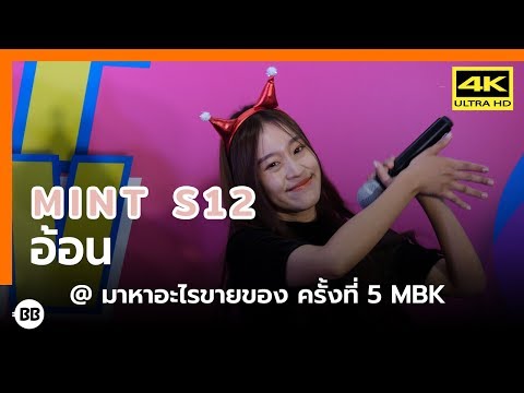 191221 Secret 12 - อ้อน (Mint) @ มาหาอะไรขายของ ครั้งที่ 5 MBK [Fancam 4k60p]