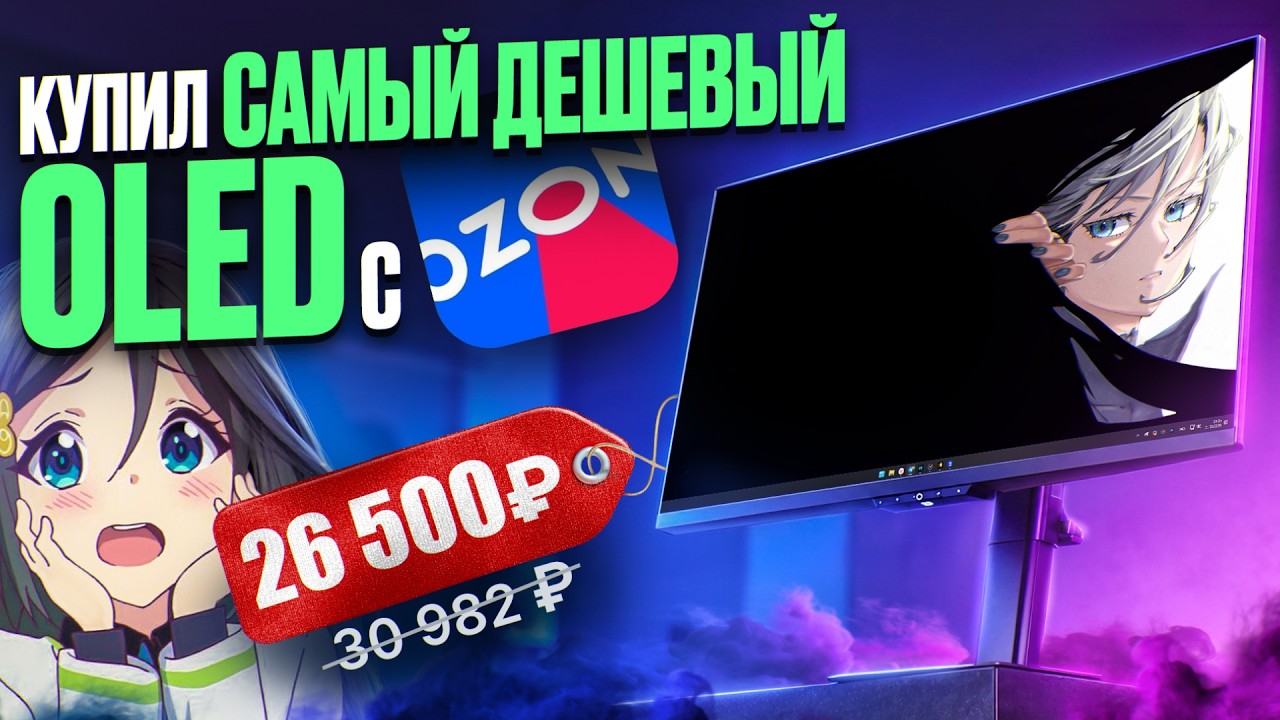Купил САМЫЙ ДЕШЕВЫЙ OLED монитор с Ozon за 26 500 ₽ - а зачем платить больше?