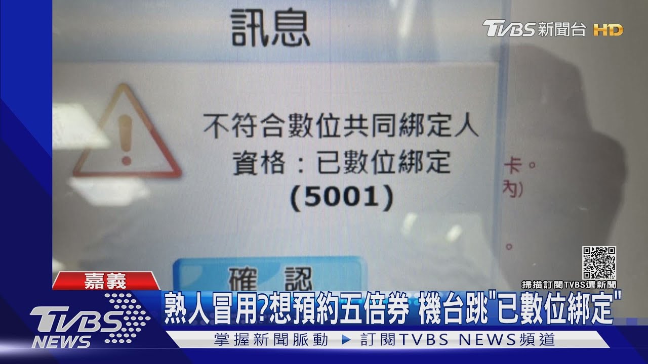 熟人冒用?綁五倍券超商插卡跳「已數位綁定」 女傻眼:全台第一人
