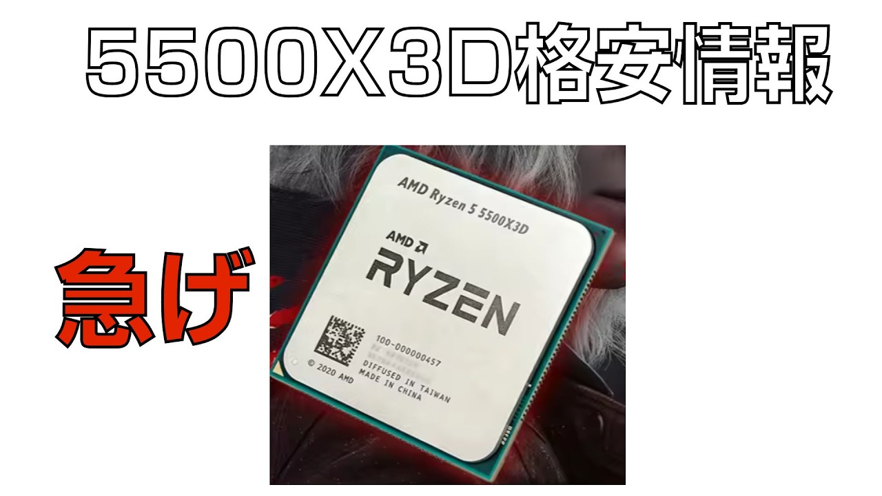 5500x3dが格安で変える。3月26日昼ぐらいまで