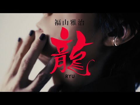 福田雄一監督作品、ムロツヨシと佐藤二朗のW主演による映画『新解釈・幕末伝』の主題歌。「龍」と映画本編映像がコラボレーションしたインスパイアムービーにて福山は、“袴にブーツ”という坂本龍馬さんを象徴するスタイルと精神性を取り入れています