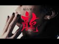 福山雅治 - 龍（映画『新解釈・幕末伝』Inspire Movie）