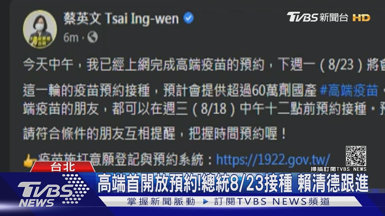 高端首開放預約!蔡英文敲定8/23接種 還有「他」也跟進