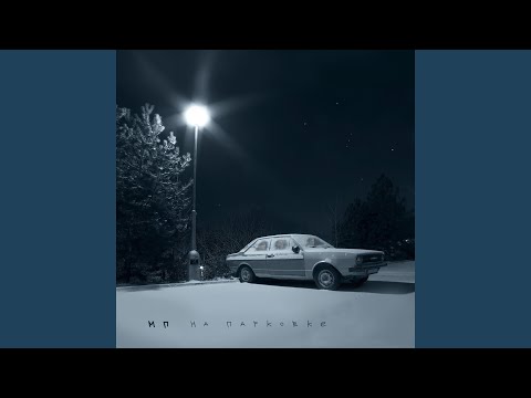 На парковке