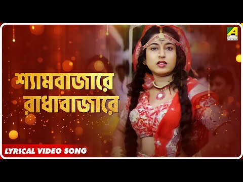 Lal Pan Bibi: Shyam Bazare Radha Bazare | Lyrical Video Song | Kavita Krishnamurthy