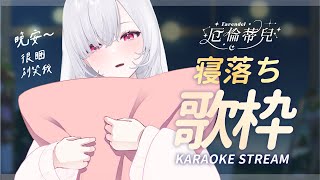 [Vtub] 睡前唱些輕柔的歌，再兩天就放假了加油