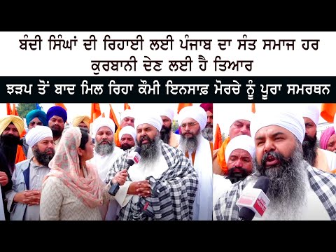 ਬੰਦੀ ਸਿੰਘਾਂ ਦੀ ਰਿਹਾਈ ਲਈ Punjab ਦਾ Sant ਸਮਾਜ ਹਰ ਕੁਰਬਾਨੀ ਦੇਣ ਲਈ ਹੈ ਤਿਆਰ