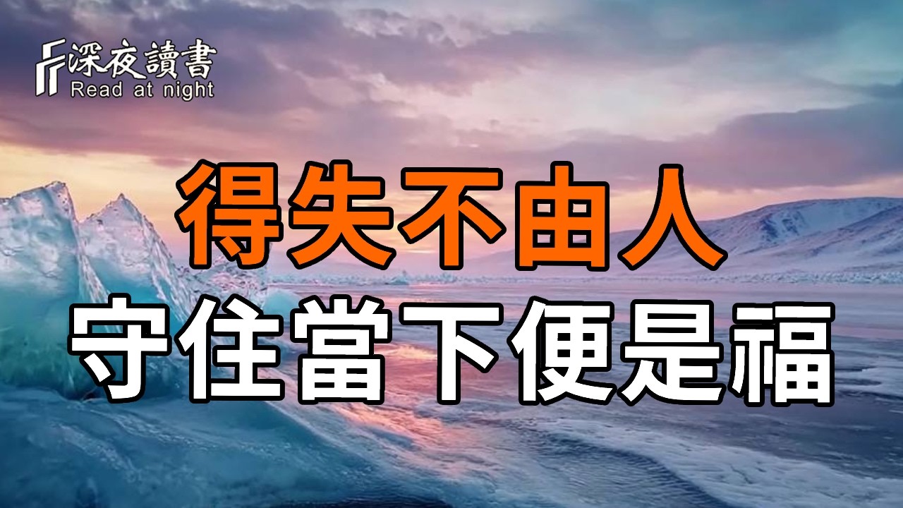 弘一法師：得失不由人，來去皆隨緣，守住當下便是福【深夜讀書】#人生感悟 #正能量 #情感 #晚年幸福 #?