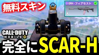 SCAR-H好き必見！アーケード報酬の『DR-Hフィアセスト』が特殊サイトが最高過ぎる【CoDモバイル バトロワ】