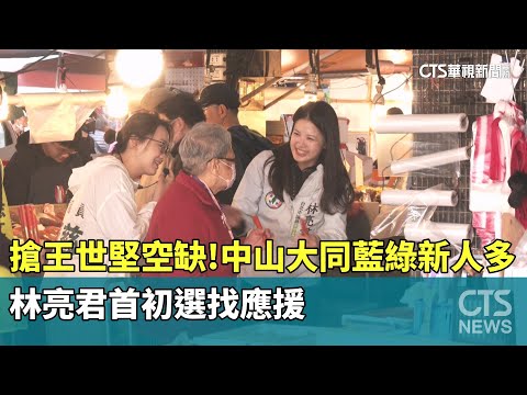 搶王世堅空缺！　中山大同藍綠新人多　林亮君首初選找應援