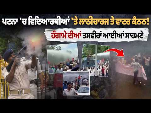 Patna Student Protest Violent | Lathi Charge & Water Cannon Used | Shocking Scenes Emerge | CJP File Photo.