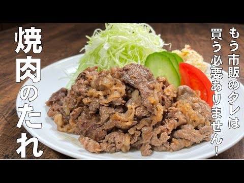 料理人が教える!もう市販品は買いません!【焼肉のたれの作り方!】肉に絡めて焼いてもよし!焼いた肉につけてもよし!簡単に安く作れる焼肉のたれ! 2週間保存可能!