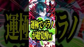 【悲願】運極パラノヴィア初使用！試しに試練3で使ってみたら殴り火力が想像の数段上で感動したwww【モンスト】#shorts