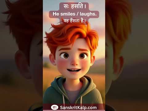 Learn Sanskrit Sentence: सः हसति। | He smiles / laughs. |  वह हँसता है।