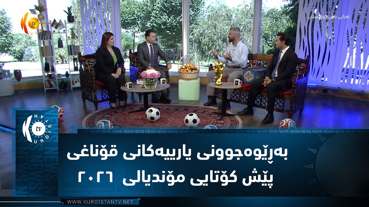 ڤیدیۆ | بەڕێوەجوونی یارییەکانی قۆناغی پێش کۆتایی مۆندیالی  ٢٠٢٦