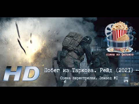 Трейлеры Побег из Таркова. Рейд