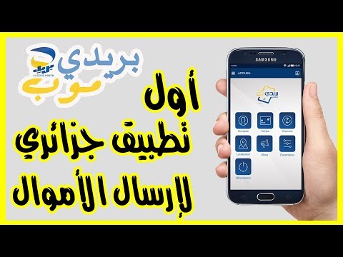 BaridiMob كيفية إرسال الأموال عبر تطبيق بريد الجزائر