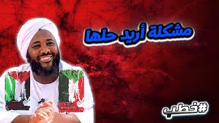 صورة مشكلة أريد حلها  | خطب   | #محمد_سيد_حاج  محمد سيد حاج
