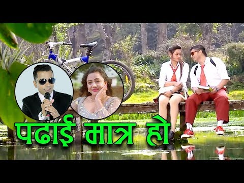 New Lok Dohori Song 2076/2020 - पढाई मात्रै हो || Padhai Matrai Ho - Khuman Adhikari & Purnakala Bc