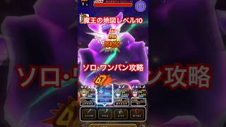 【ドラクエウォーク】魔王の地図Lv10 闇の覇者りゅうおう　ソロ ワンパン攻略【DQW】