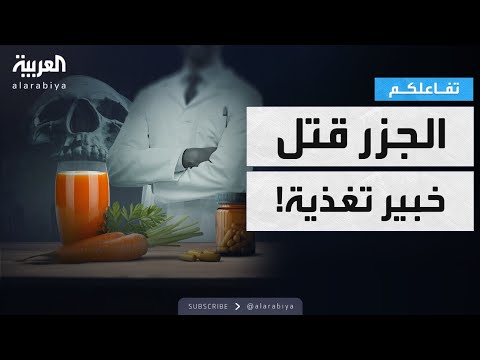 فيديو | تفاعلكم | الجزر قتل خبير تغذية! تحذير من الأطعمة الصحية والفيتامينات