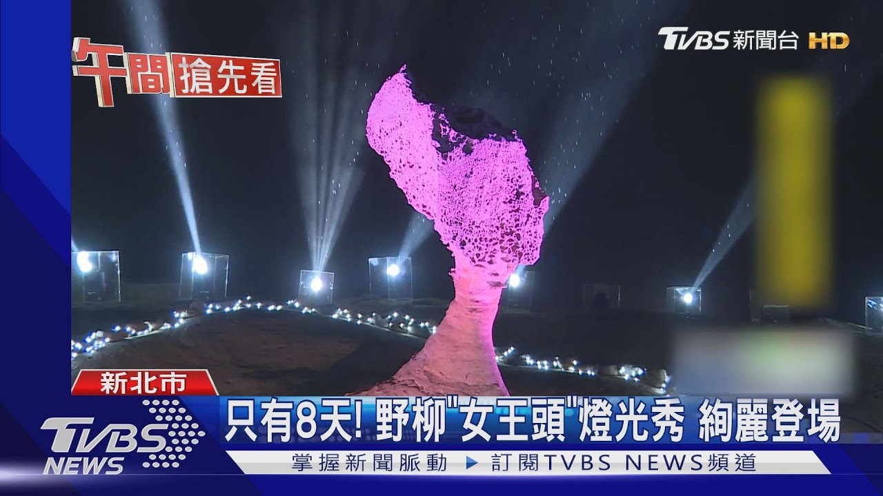 只有8天！野柳「女王頭」燈光秀　絢麗登場