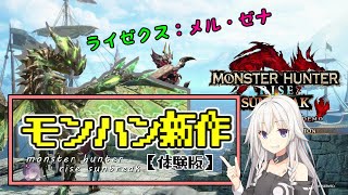【モンハンサンブレイク】新モンスターメル・ゼナとライゼクスに挑戦！！【CeVIO】【VOICEROID】