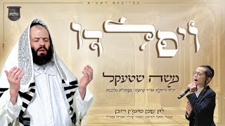 ויסלדו - (ויז'ניץ) - משה שטעקל, ילד הפלא ארי קראוס, מקהלת מלכות | Moshe Stekel, Ari Kraus,  Malchut