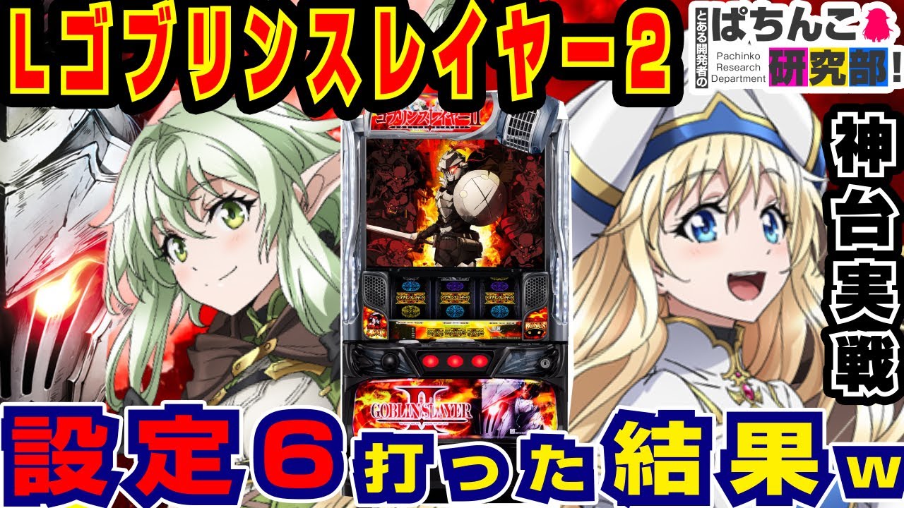 【新台】Lゴブリンスレイヤー2の設定6打った結果【爆裂天使ことのは】スマスロ ゴブリンスレイヤー2【パチスロ実戦】【ぱち研部】ゴブスレ２　♯164