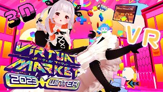 【Vket2023Winter】最新VRのビックイベント会場へレッツゴー！【3D/おうまゆう】