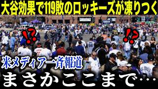 【大谷翔平】ロッキーズ戦で登場した瞬間…球場が大パニック「こんな光景初めて」敵地騒然【海外の反応 MLB メジャー 野球】